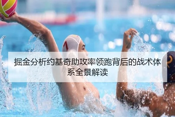 掘金分析约基奇助攻率领跑背后的战术体系全景解读