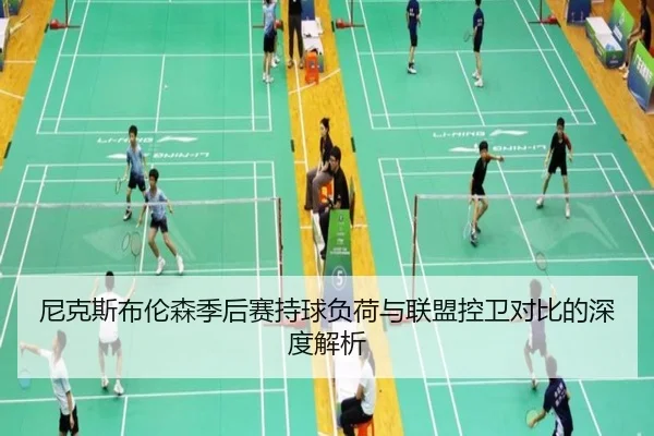 尼克斯布伦森季后赛持球负荷与联盟控卫对比的深度解析
