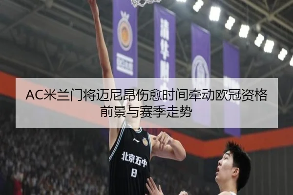 AC米兰门将迈尼昂伤愈时间牵动欧冠资格前景与赛季走势