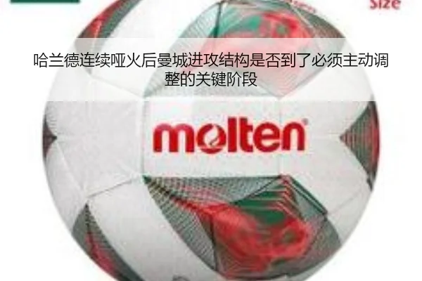 哈兰德连续哑火后曼城进攻结构是否到了必须主动调整的关键阶段